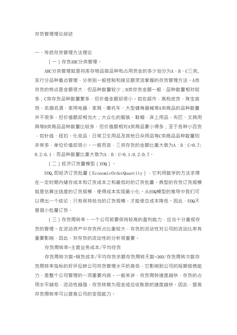 存货管理理论综述_第1页