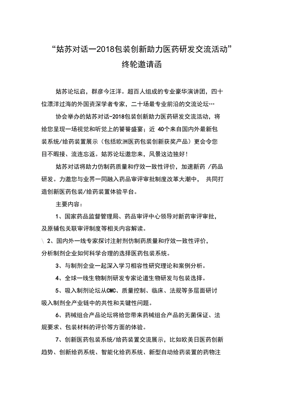 姑苏对话包装创新助力医药研发交流活动_第1页