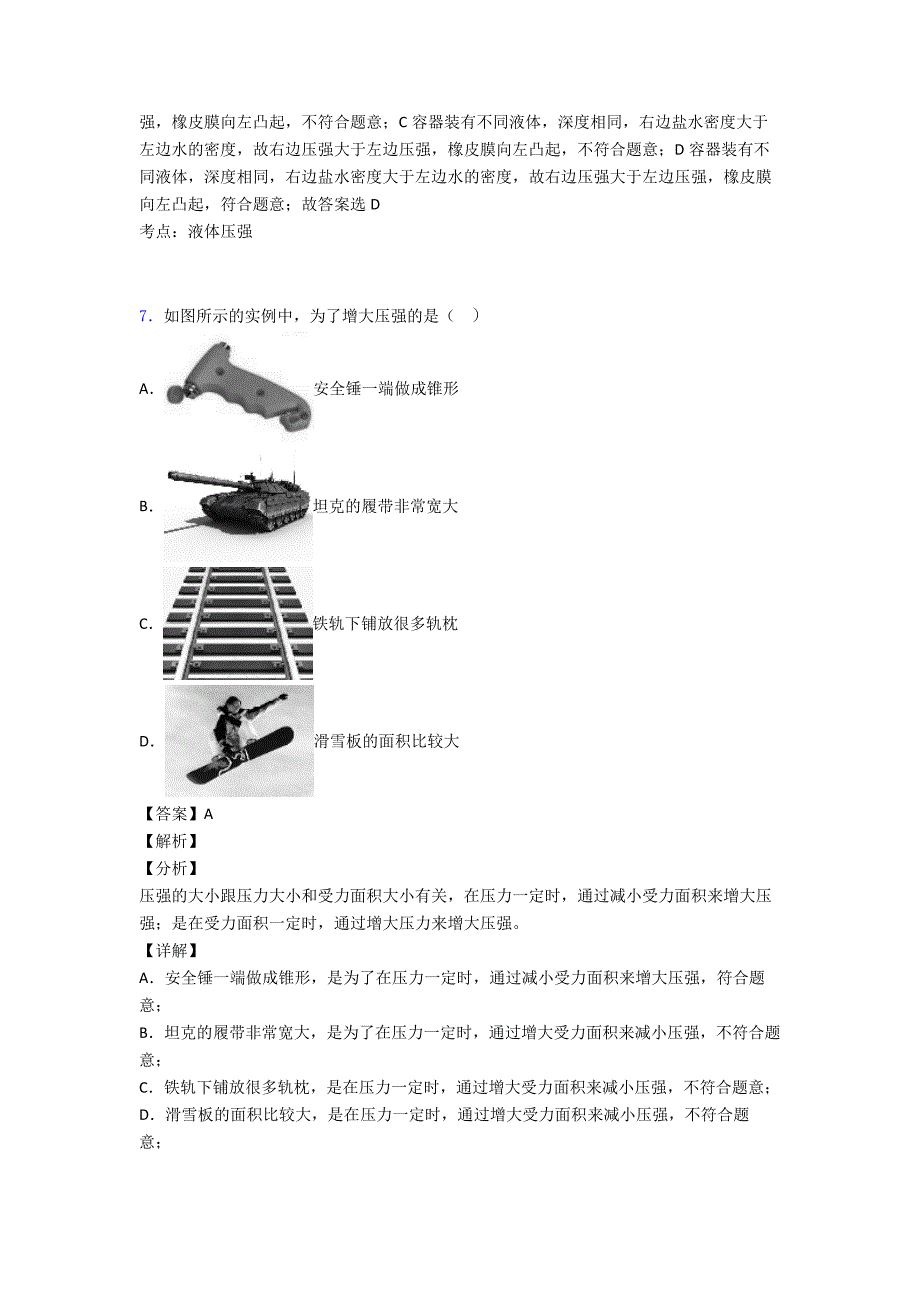 最新初中物理专题汇编物理压强(一)_第4页