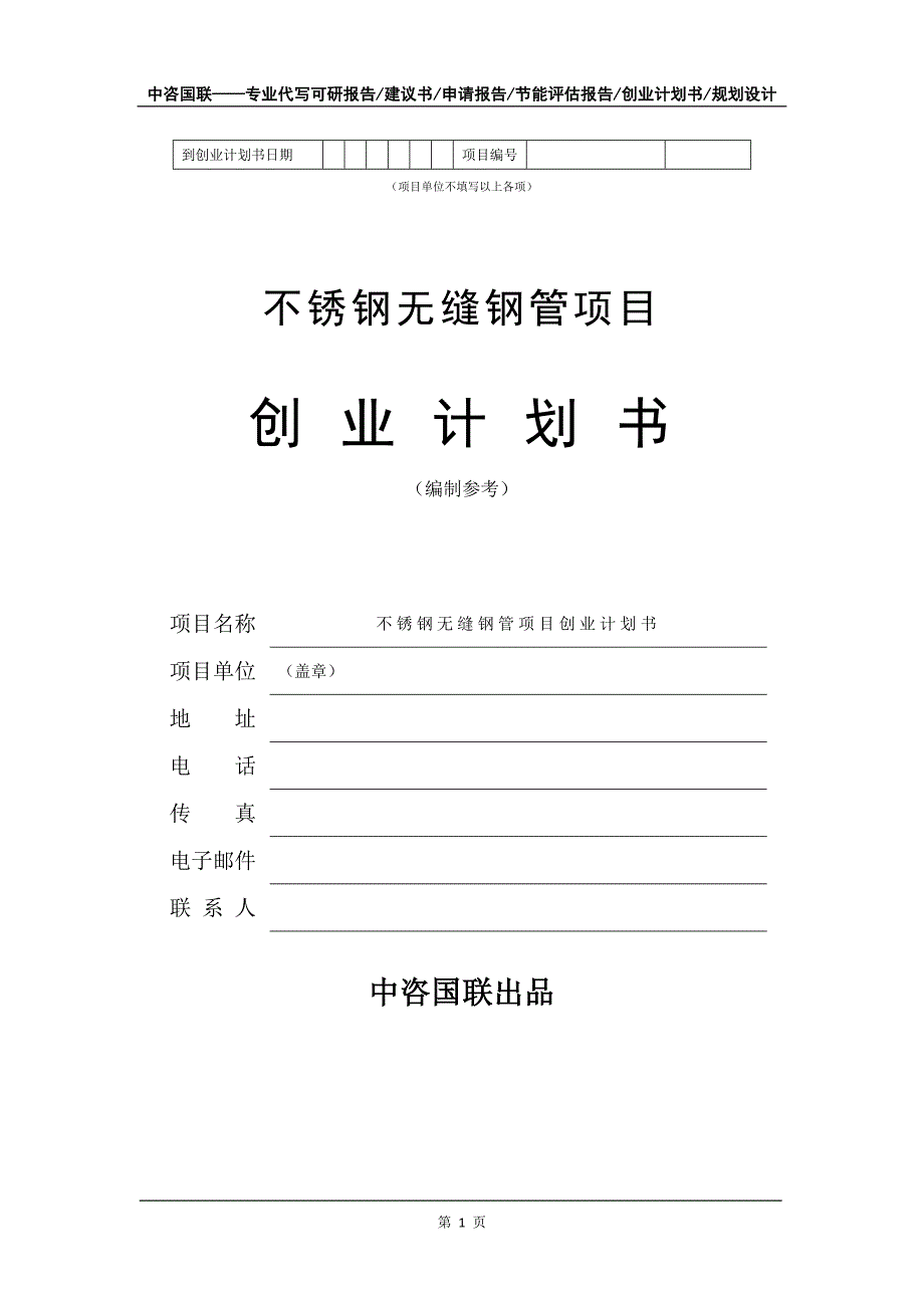 不锈钢无缝钢管项目创业计划书写作模板_第2页