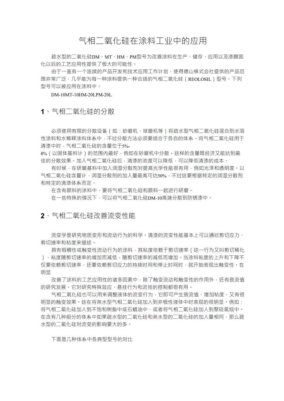 气相二氧化硅在涂料中的应用_第1页