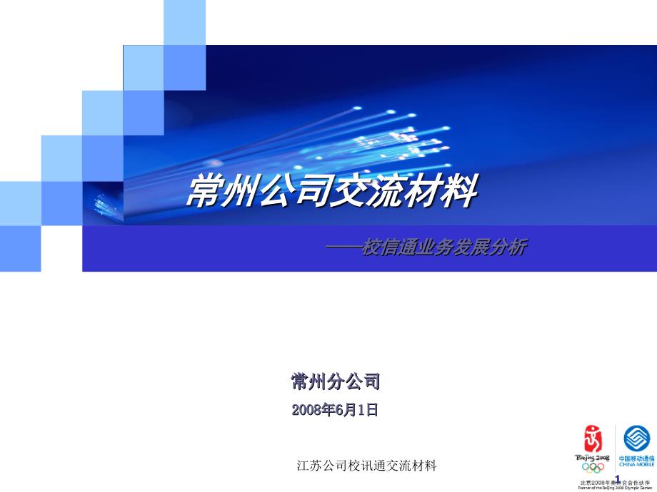 江苏公司校讯通交流材料课件_第1页