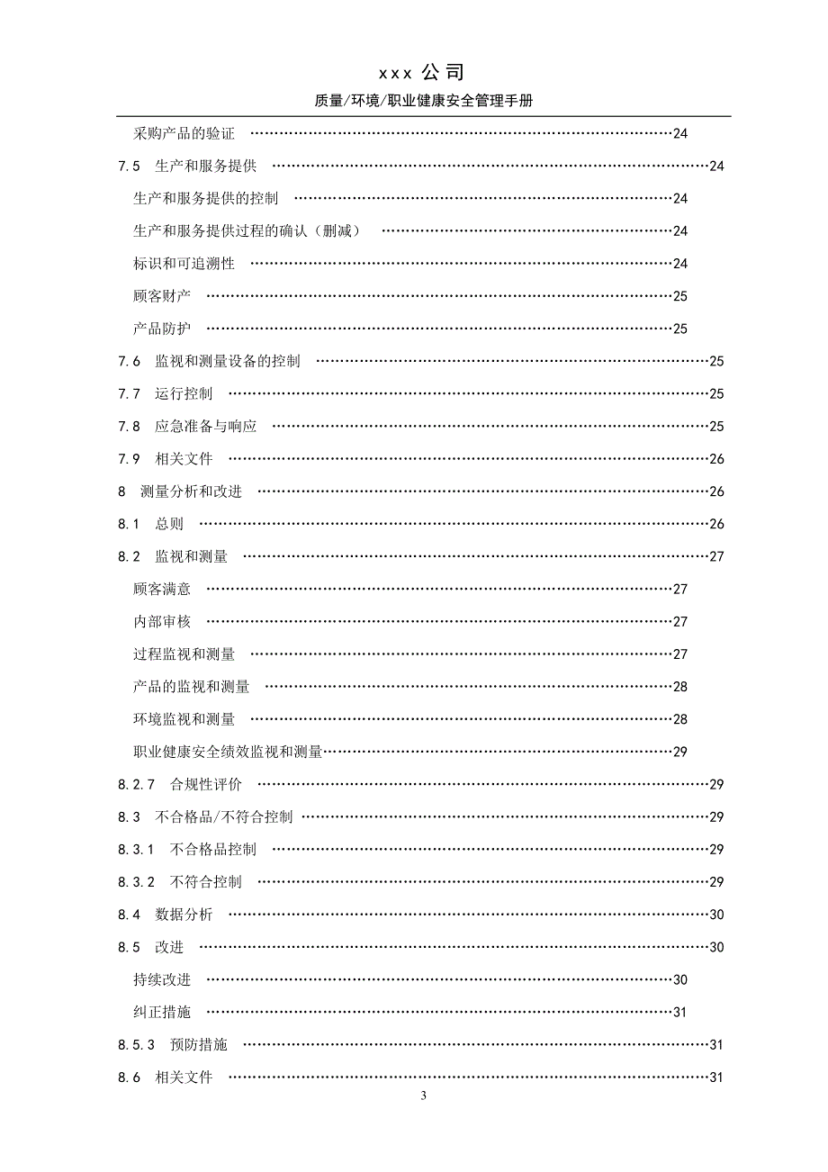 化工企业质量环境职业健康安全管理手册_第3页