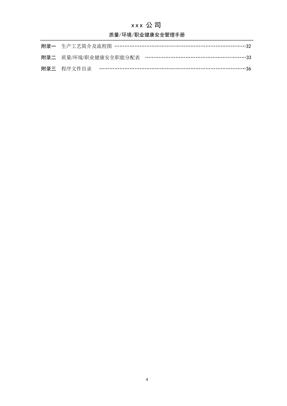 化工企业质量环境职业健康安全管理手册_第4页