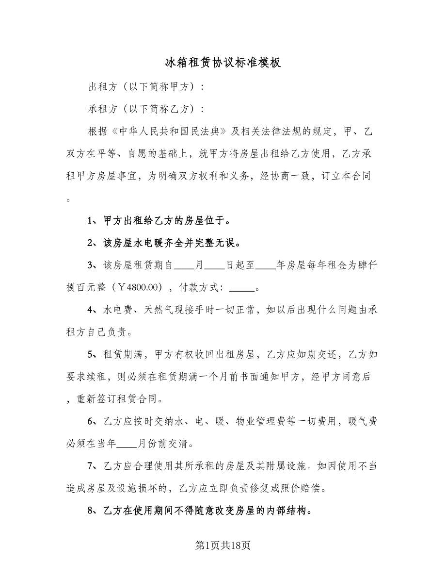 冰箱租赁协议标准模板（7篇）_第1页