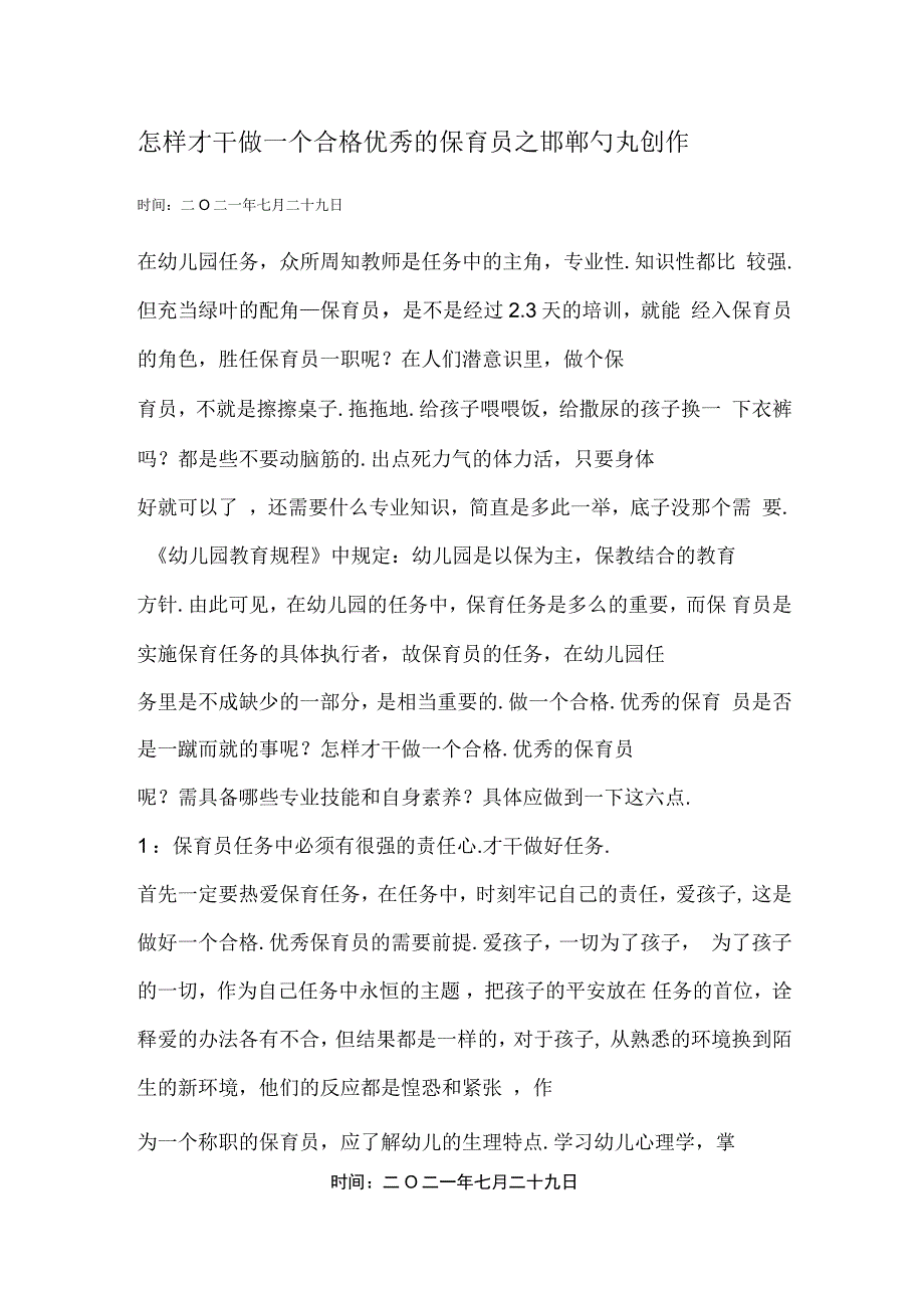 怎样才能做一个合格优秀的保育员_第1页