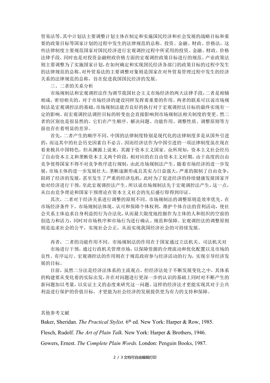 浅析经济法体系“二分法”的基本构成_第2页