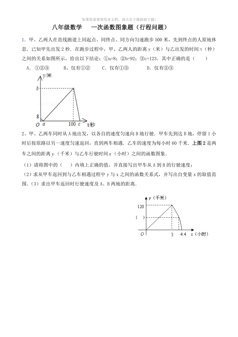 八年级数学一次函数图象题行程问题_第1页