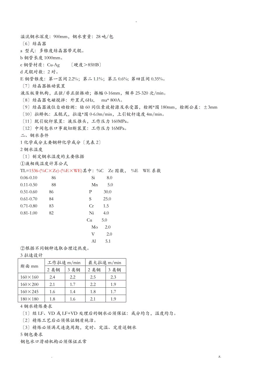 矩形坯连铸机艺设计技术规程_第2页