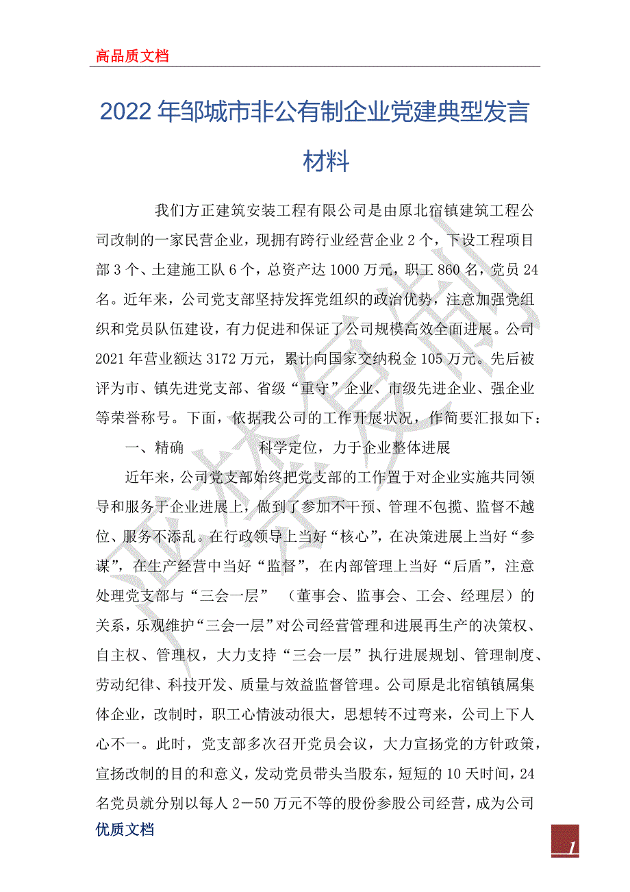 2022年邹城市非公有制企业党建典型发言材料_第1页