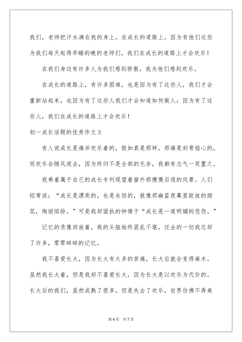 初一成长话题的优秀作文_第4页