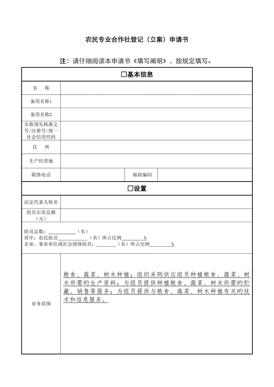 2022年种植合作社登记申请全套资料.doc_第1页