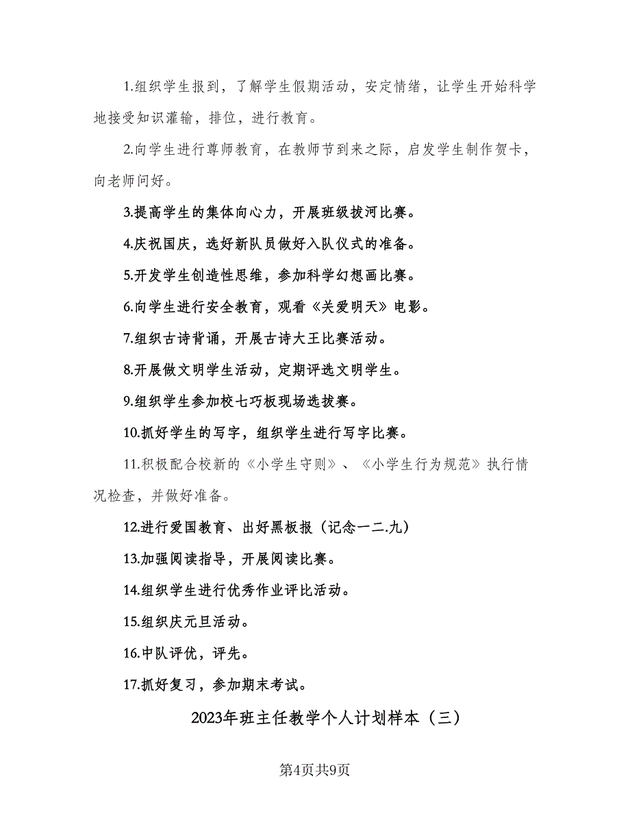 2023年班主任教学个人计划样本（四篇）_第4页