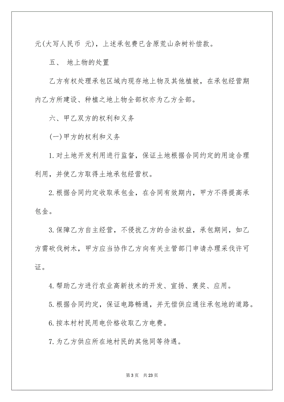 农村土地协议书集合8篇_第3页