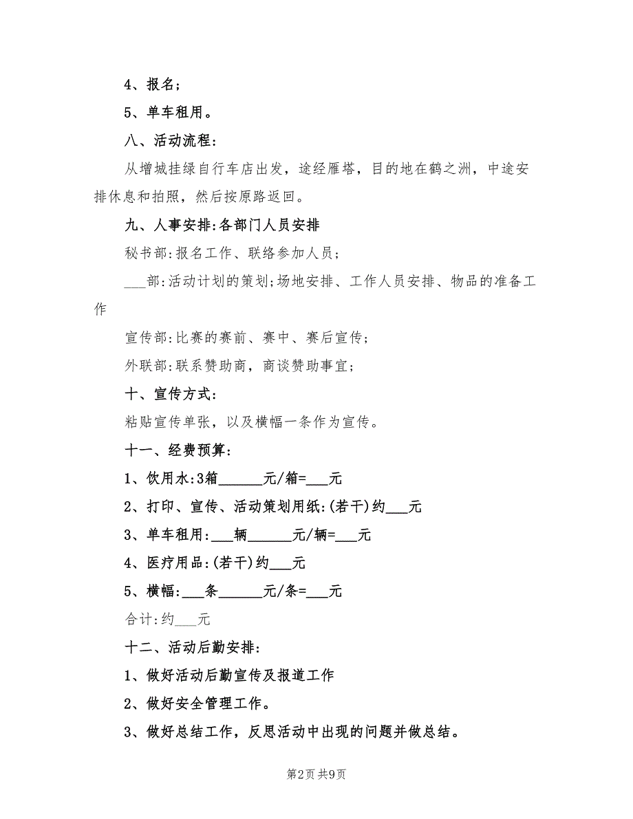 2022年自行车骑行活动策划方案_第2页