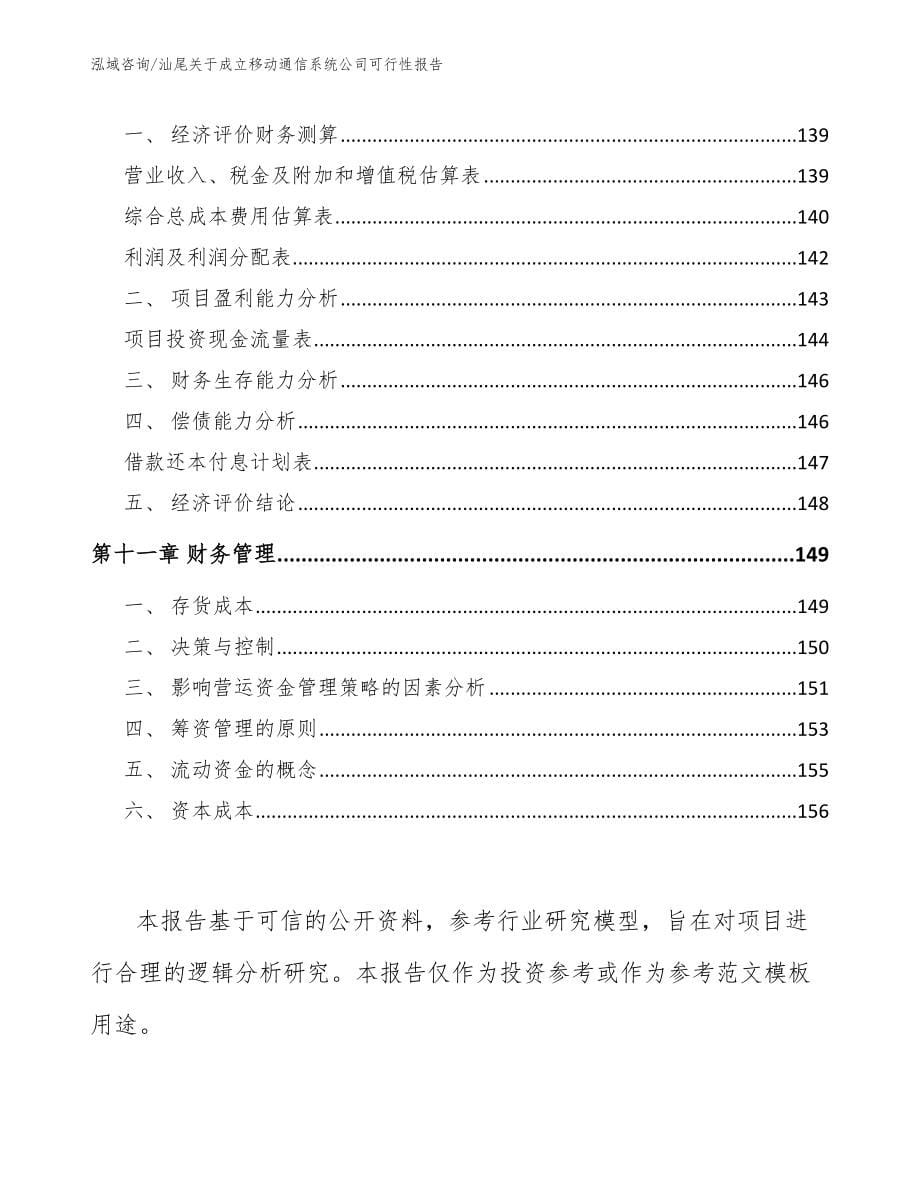 汕尾关于成立移动通信系统公司可行性报告【模板范文】_第5页