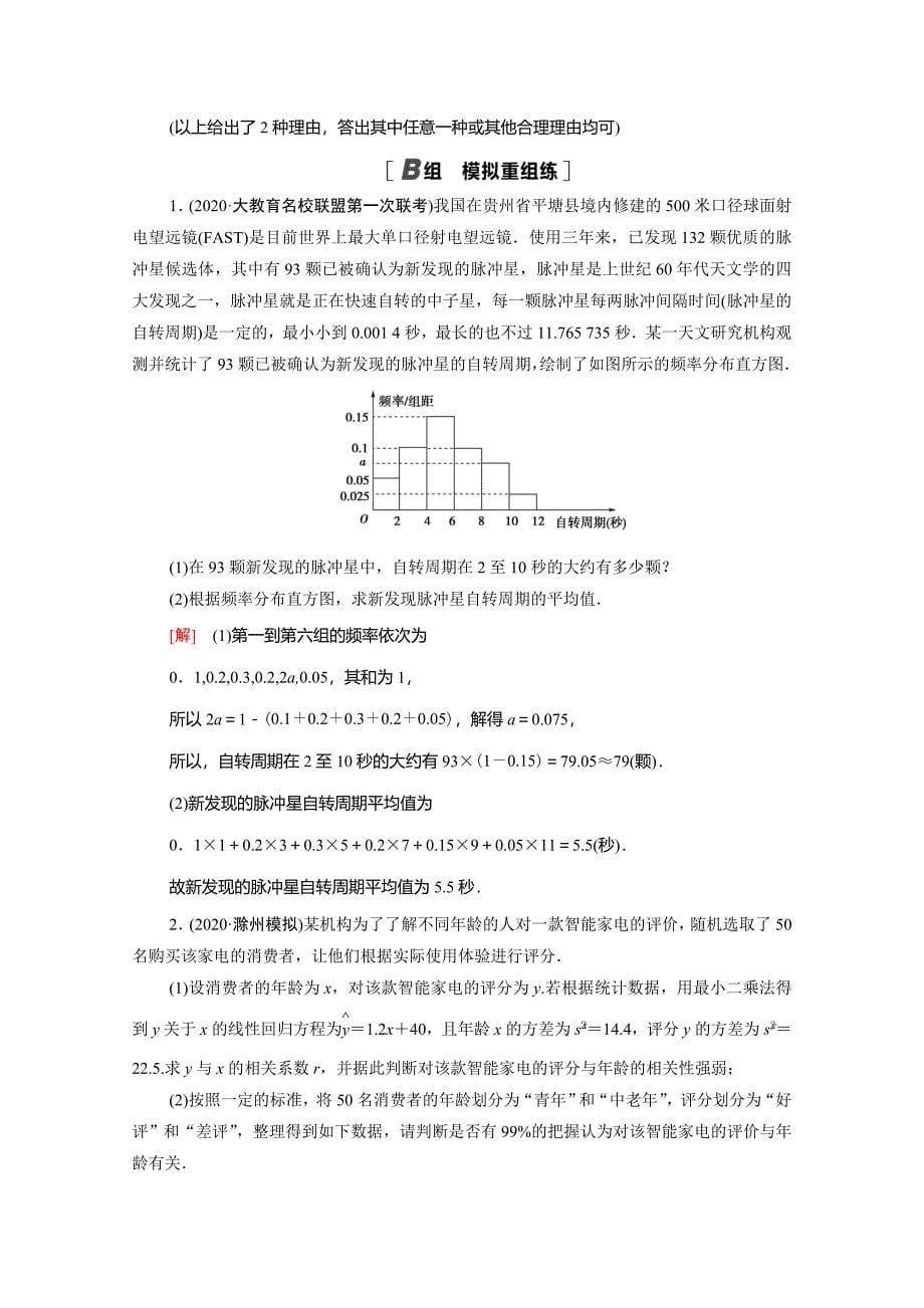 （统考版）高考数学二轮复习 专题限时集训12 统计与概率（含解析）（文）-人教版高三数学试题_第5页