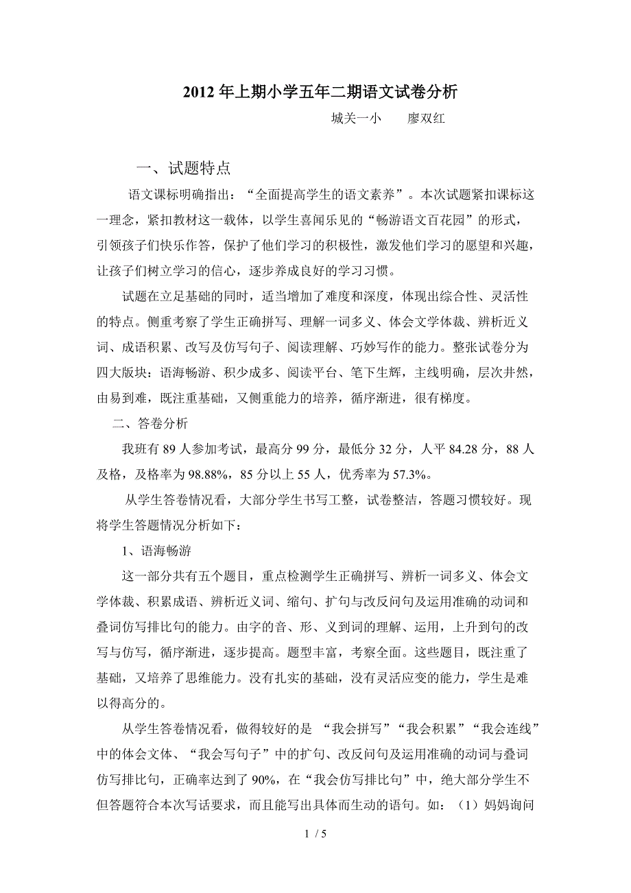 2012年下期小学五年二期语文试卷分析_第1页