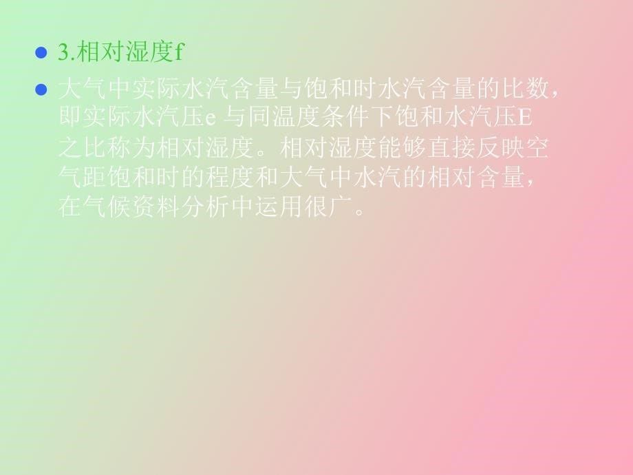 大气的水分和降水_第5页