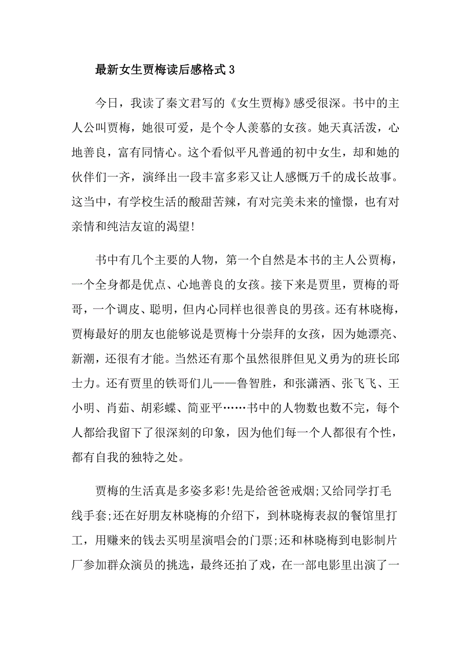 最新女生贾梅读后感格式_第4页