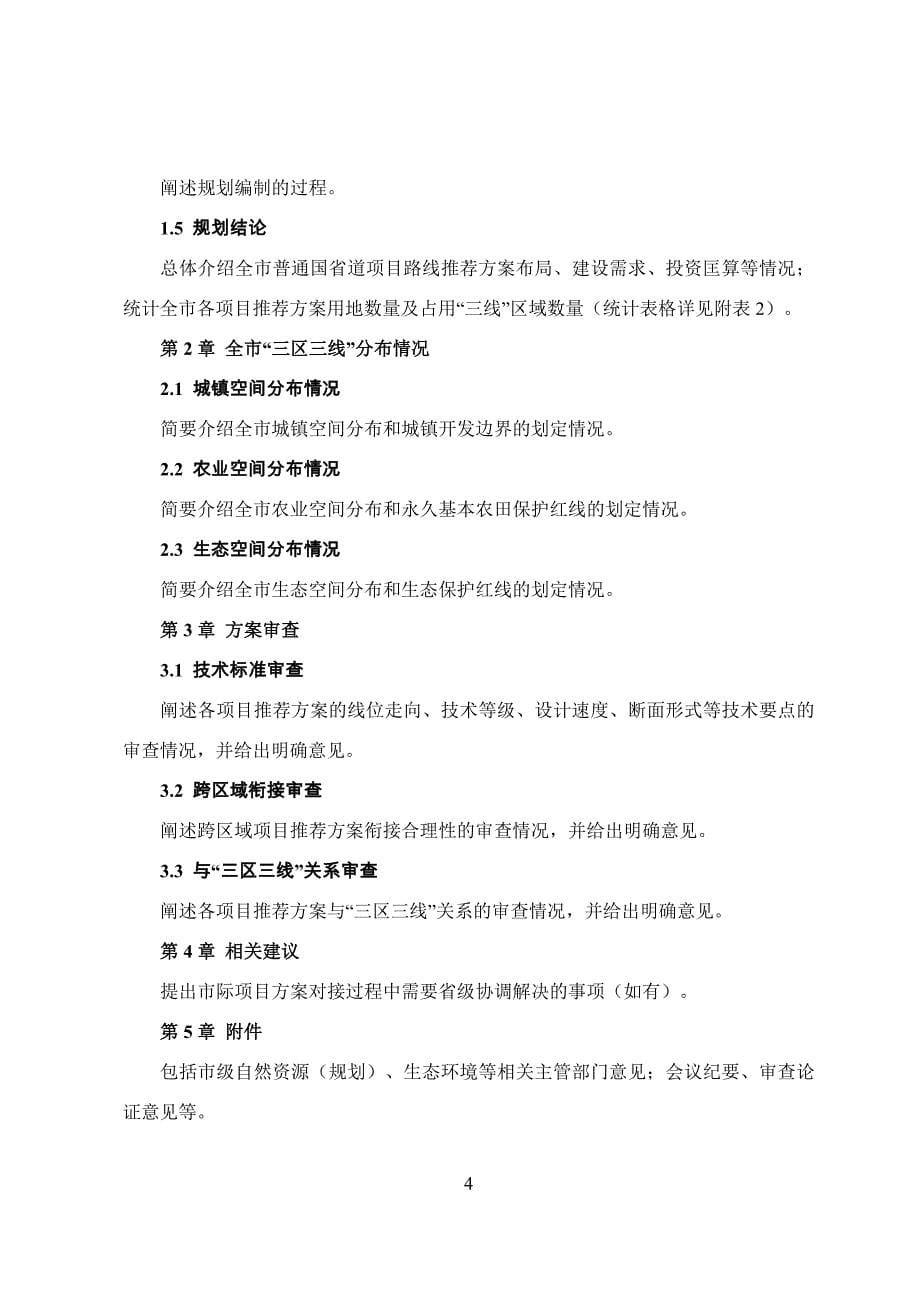 附件1江苏省普通国省道国土空间控制规划编制指导意见20180313.doc_第5页