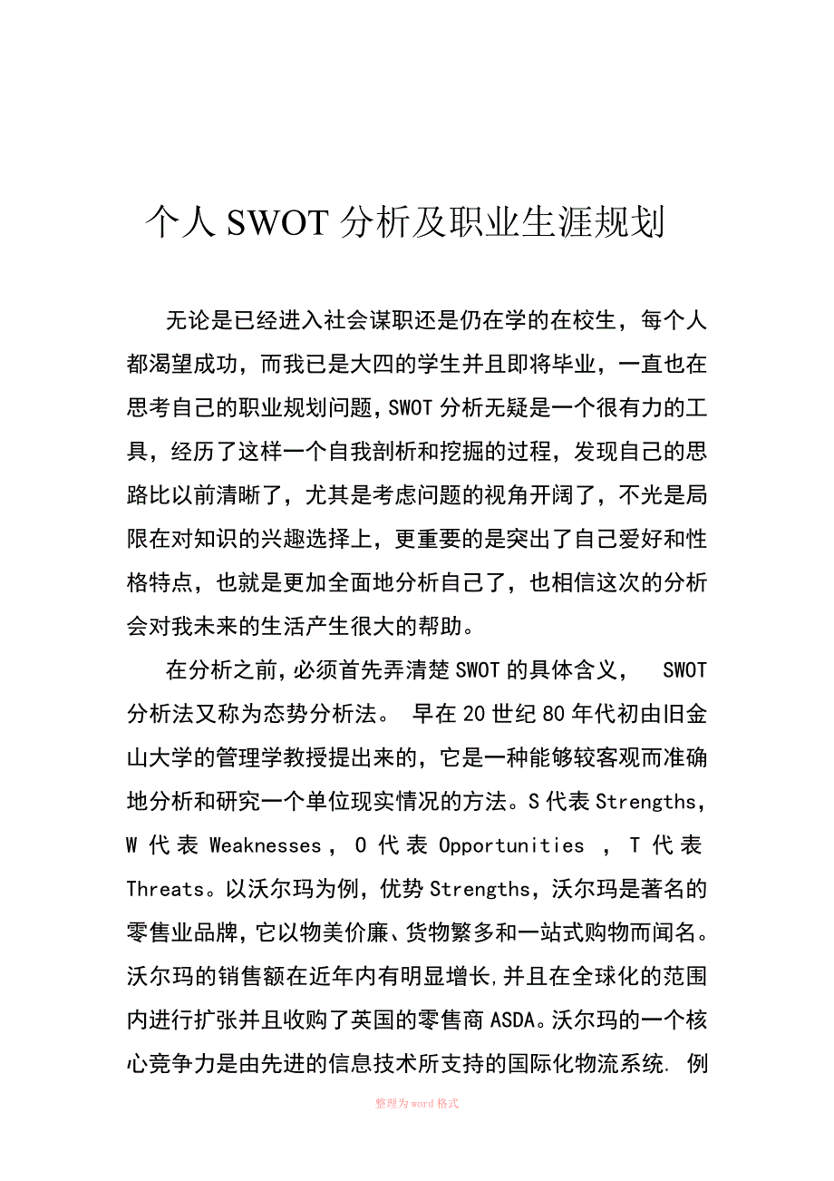 个人SWOT分析及职业生涯规划_第1页