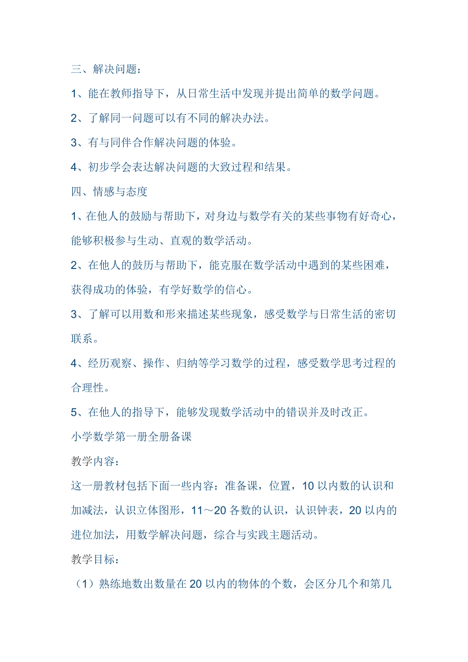 新人教版一年级上册数学全册教学设计_第4页