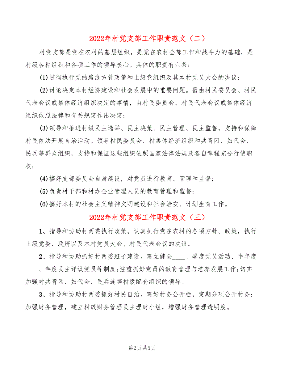 2022年村党支部工作职责范文_第2页