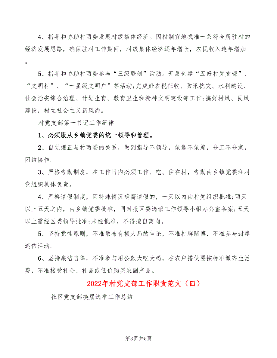 2022年村党支部工作职责范文_第3页