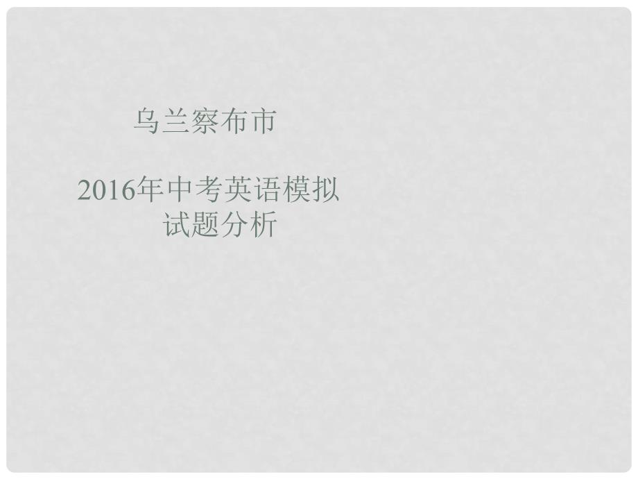 内蒙古自治区乌兰察布市中考英语 研讨会课件_第1页