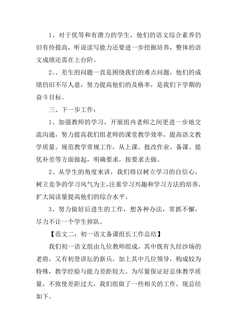 2023年中小学语文备课组长工作总结六篇_第3页