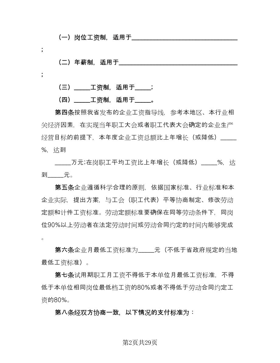 工资集体协商协议书参考模板（8篇）_第2页