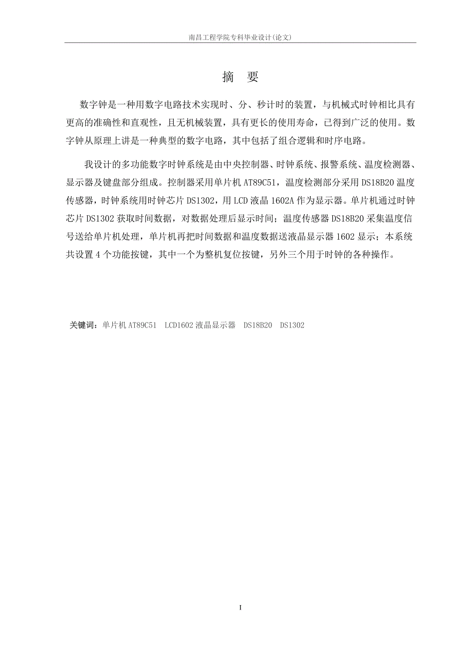 毕业设计（论文）基于AT89C51单片机的多多功能电子钟设计_第3页