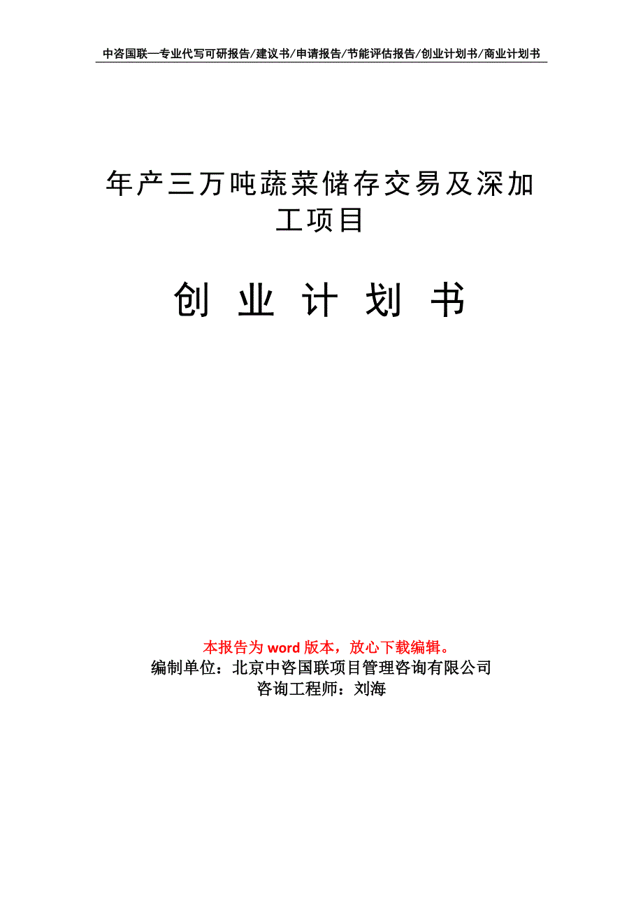 年产三万吨蔬菜储存交易及深加工项目创业计划书写作模板_第1页