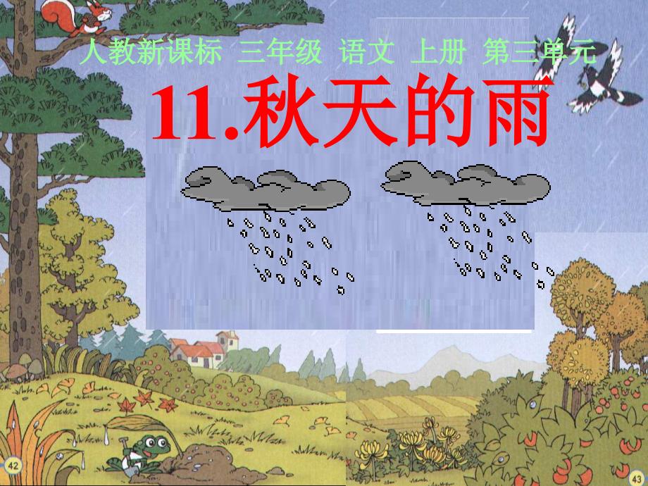 （人教新课标）三年级语文上册课件秋天的雨10_第1页