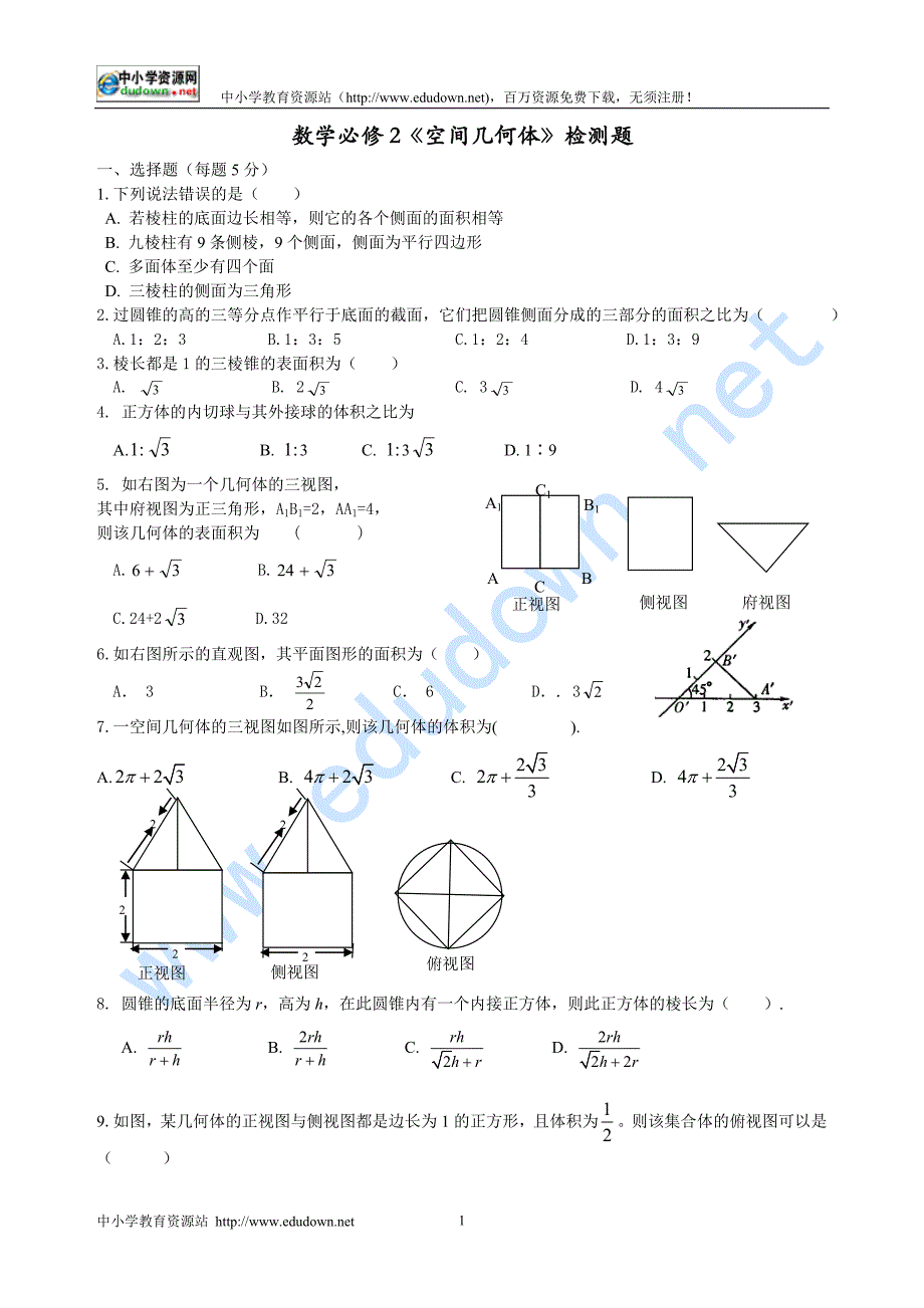 人教A版数学必修二空间几何体检测题含答案_第1页