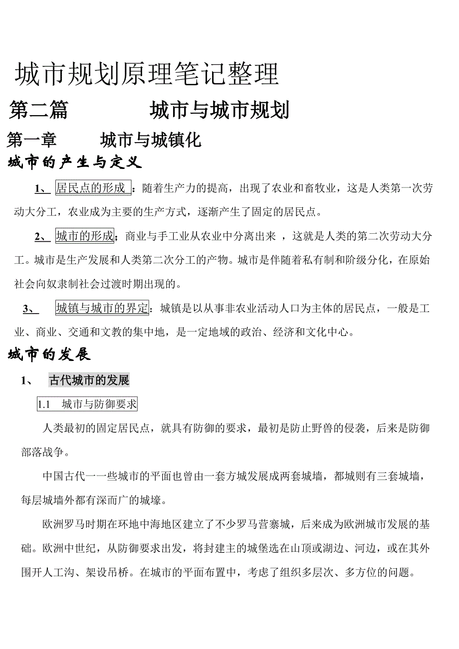 城市规划原理笔记整理_第1页