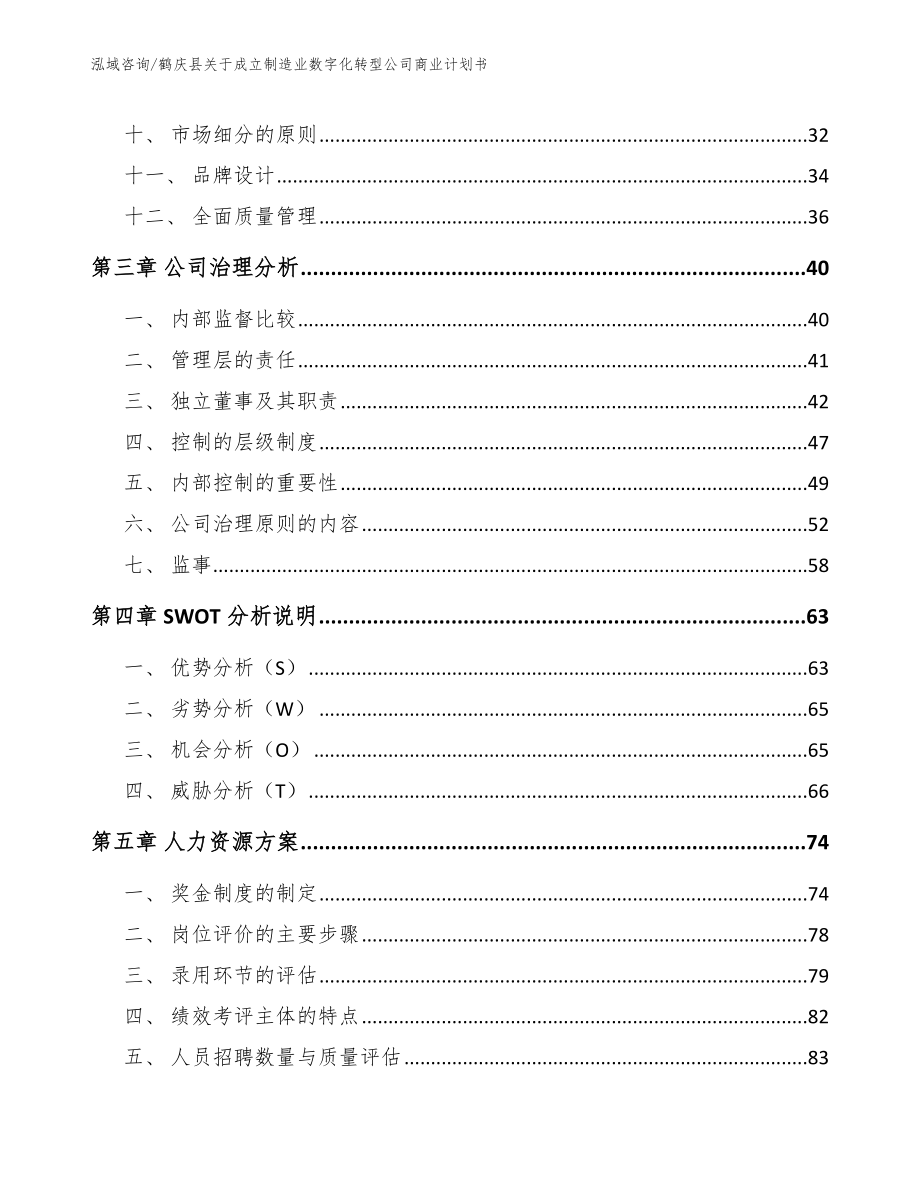 鹤庆县关于成立制造业数字化转型公司商业计划书【范文模板】_第2页