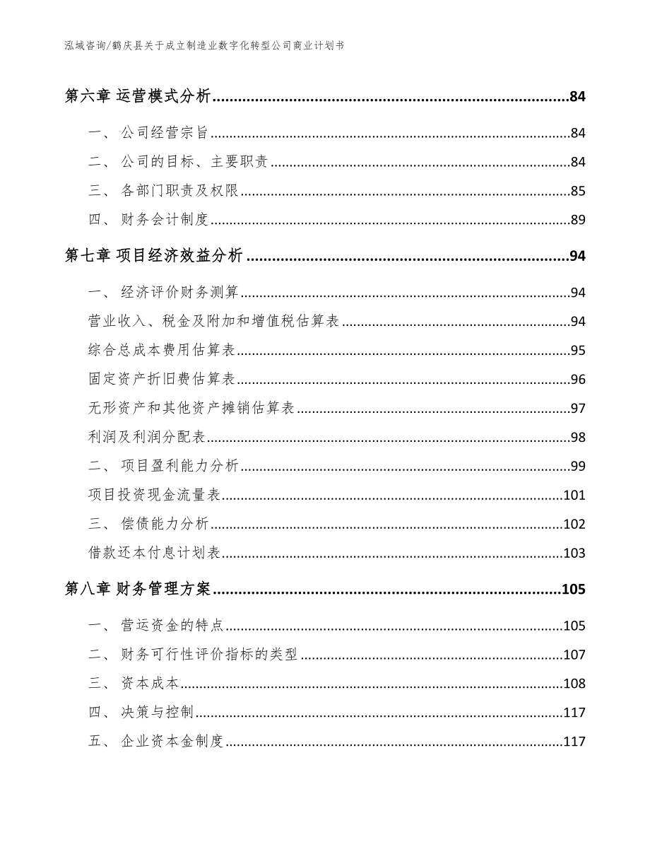 鹤庆县关于成立制造业数字化转型公司商业计划书【范文模板】_第3页