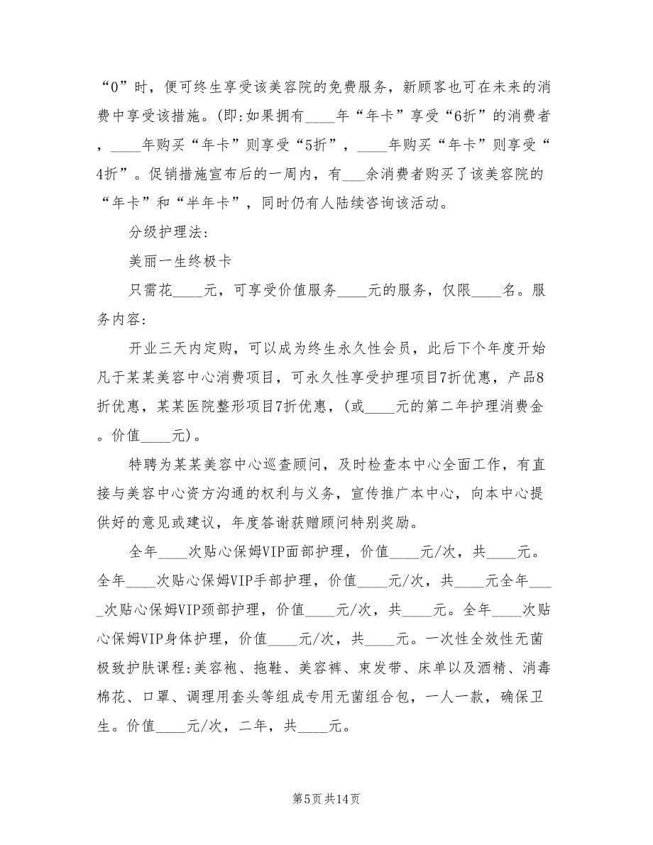 美容院拓客活动策划方案（二篇）_第5页