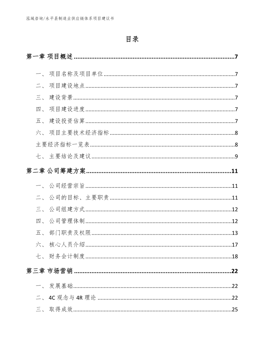 永平县制造业供应链体系项目建议书_第2页