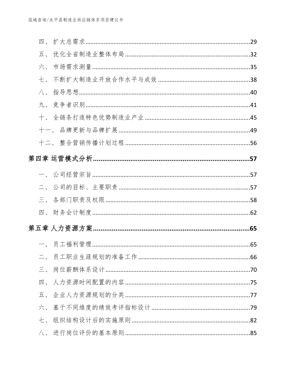 永平县制造业供应链体系项目建议书_第3页
