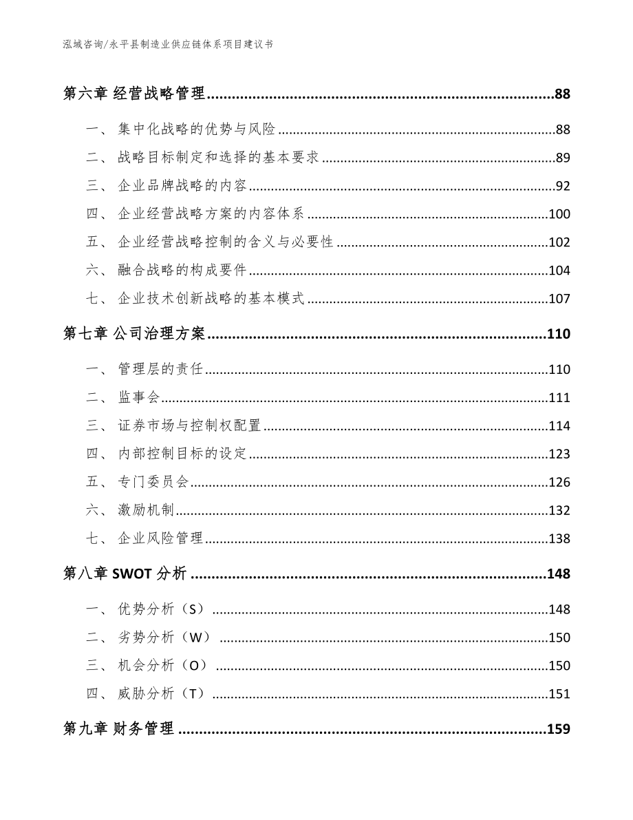 永平县制造业供应链体系项目建议书_第4页