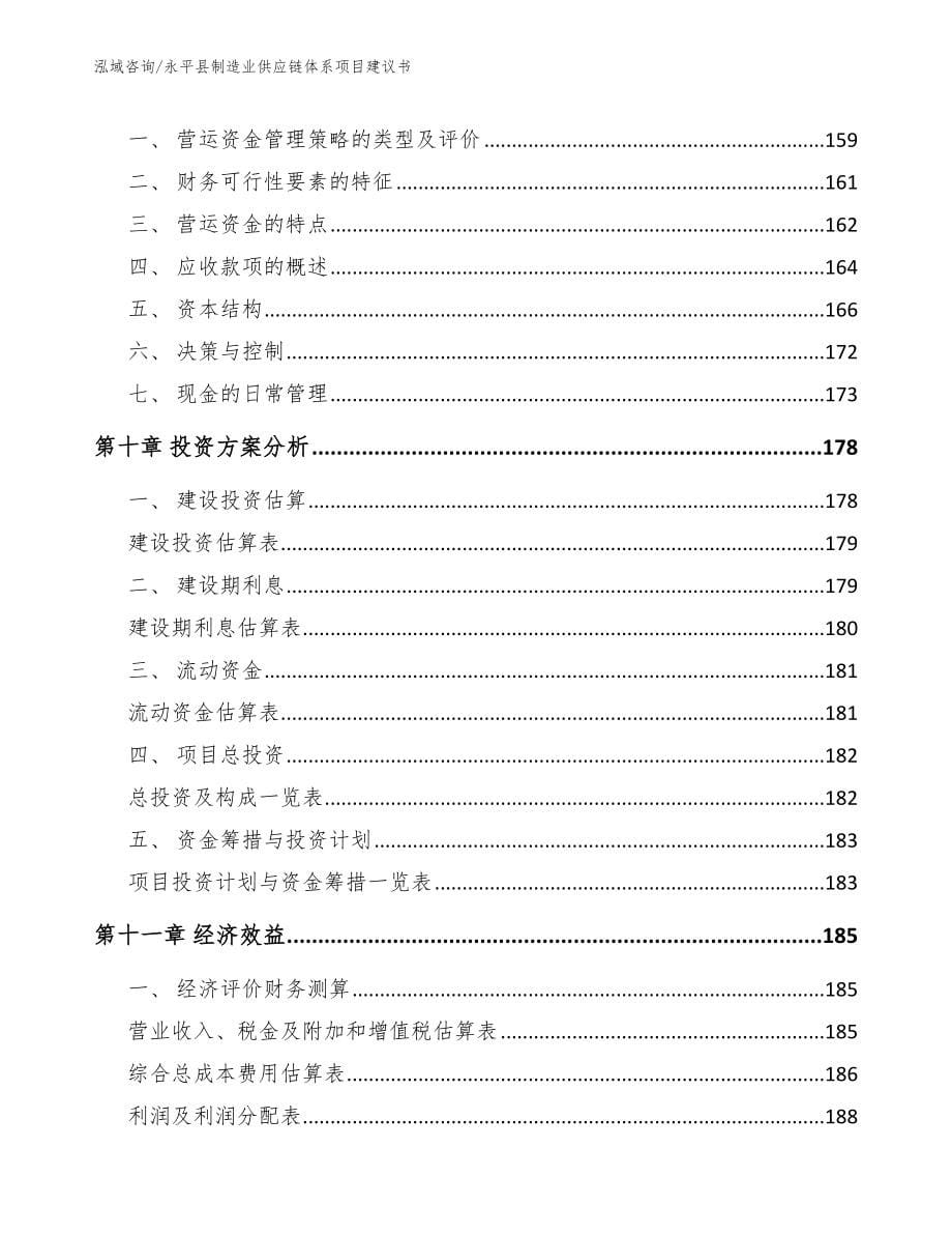 永平县制造业供应链体系项目建议书_第5页