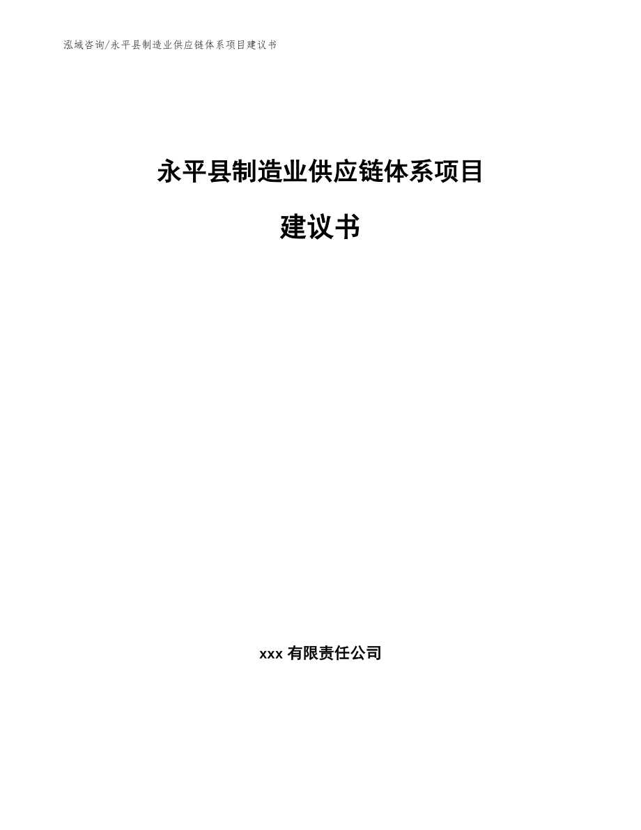永平县制造业供应链体系项目建议书