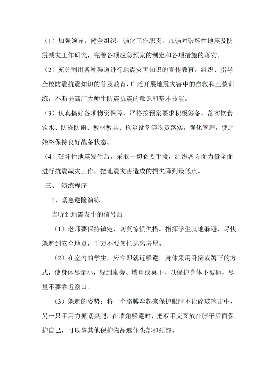 自救自护自主行动演练方案.doc_第2页