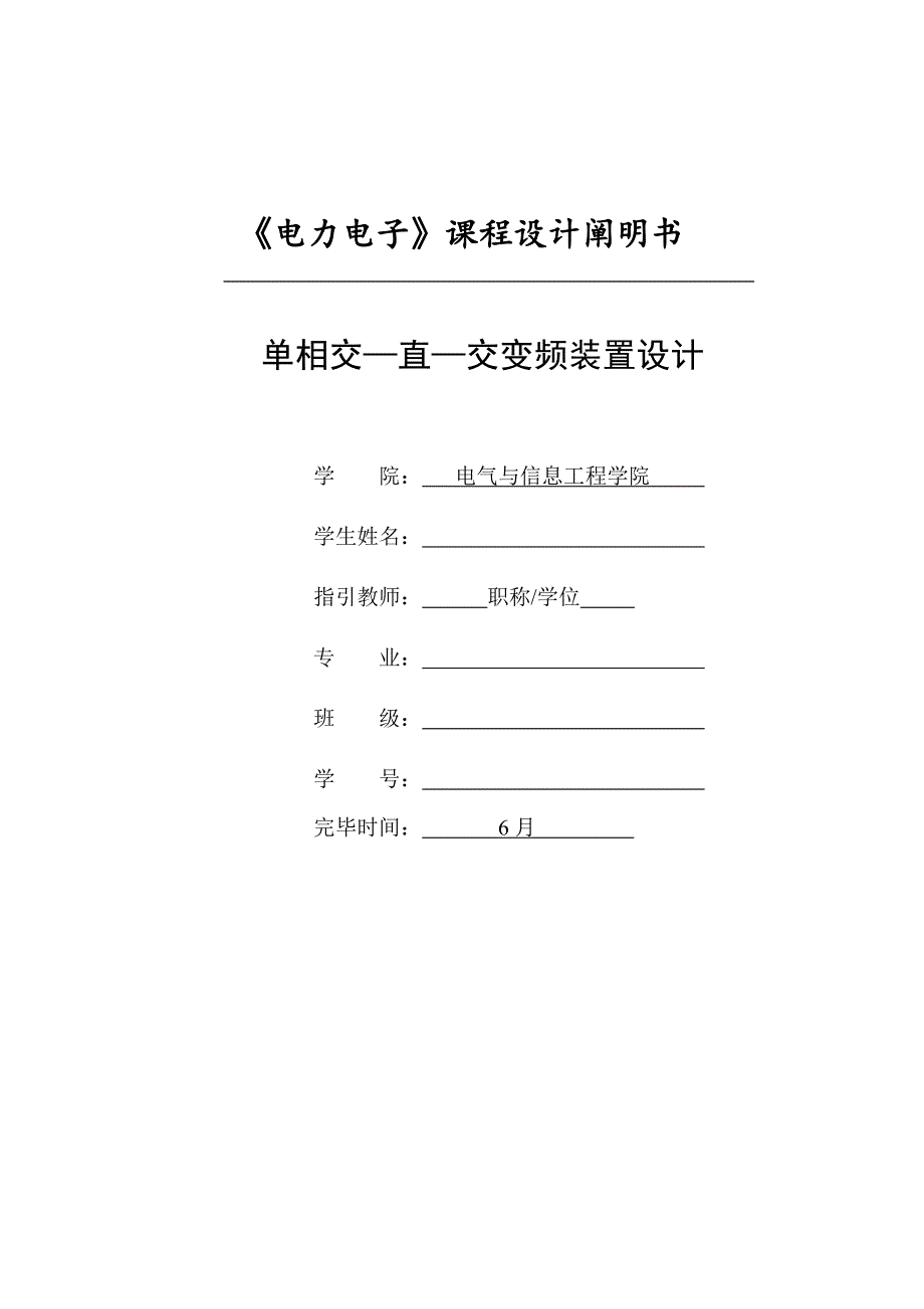 电力电子单相交直交变频装置设计_第1页