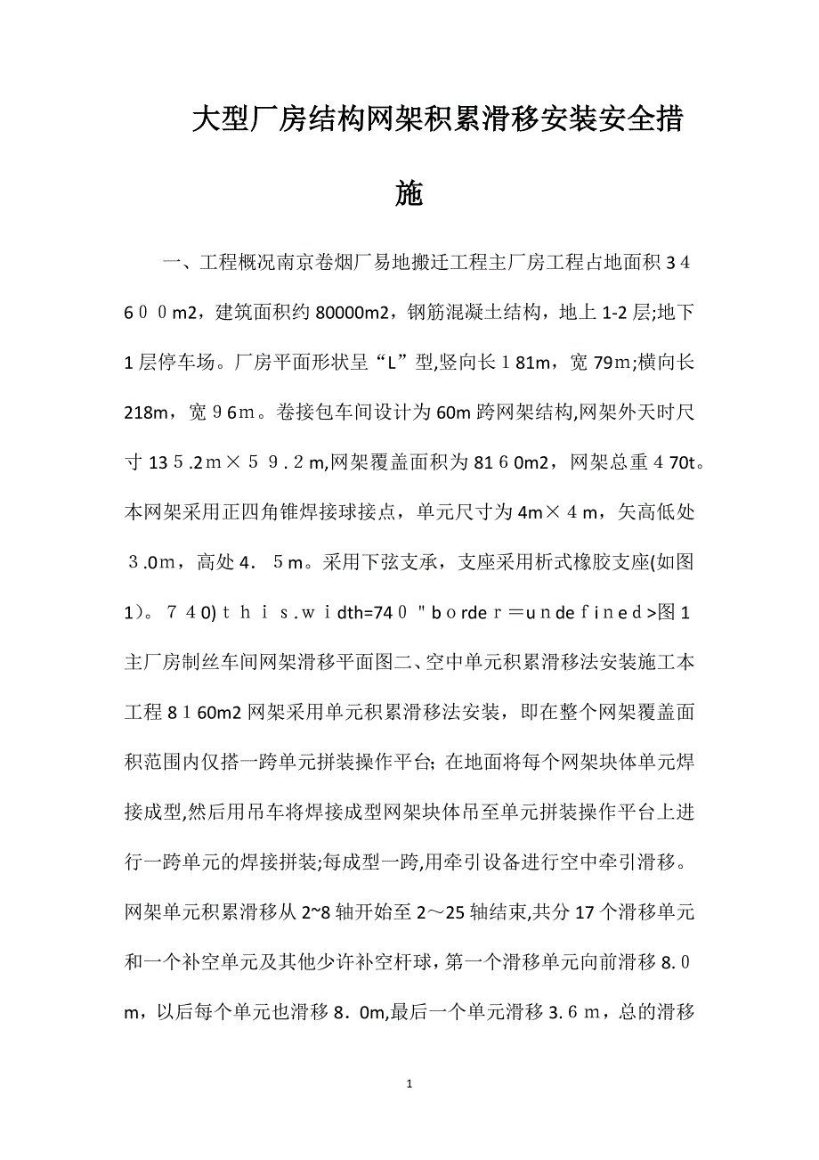 大型厂房结构网架积累滑移安装安全措施_第1页