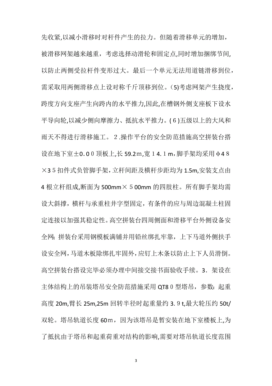 大型厂房结构网架积累滑移安装安全措施_第3页