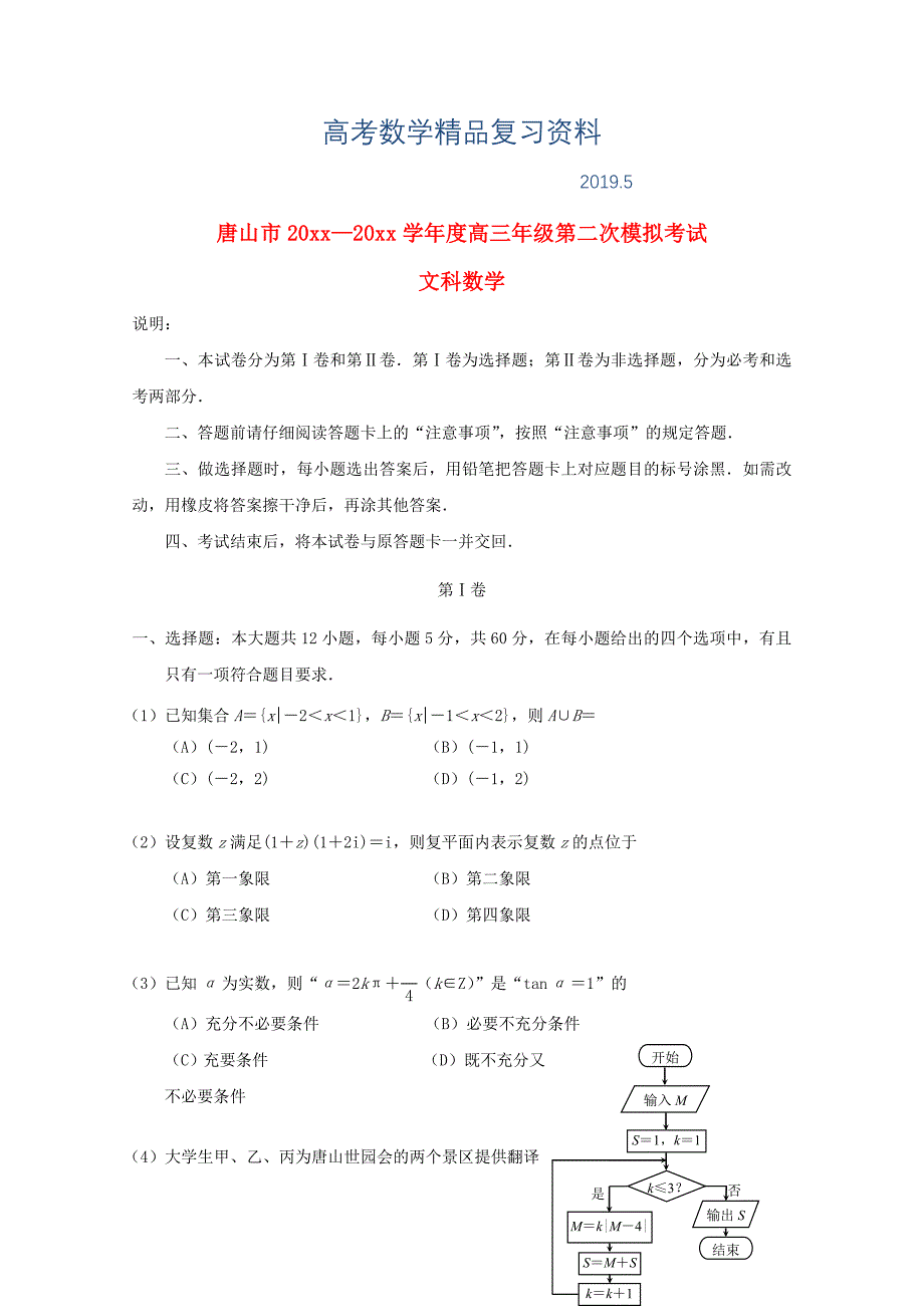 河北省唐山市高三数学文第二次模拟考试试题含答案_第1页